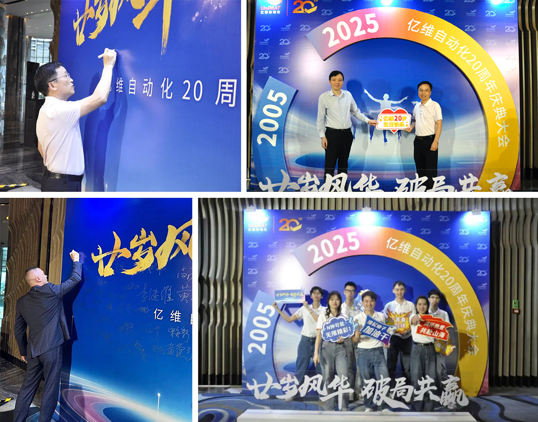 祝贺16877太阳集团入口首页科技集团旗下亿维自动化成立20周年(图2)