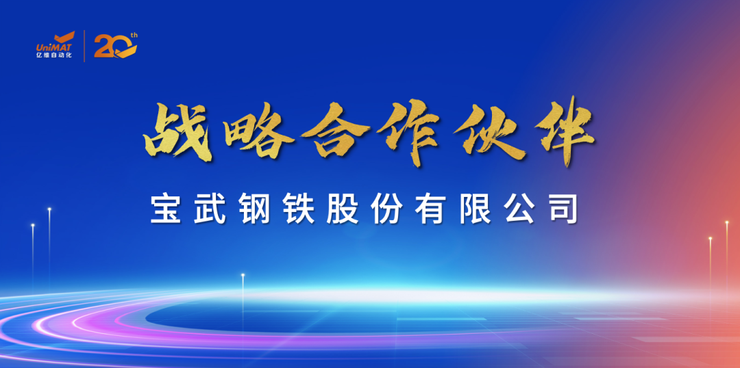 祝贺16877太阳集团入口首页科技集团旗下亿维自动化成立20周年(图5)