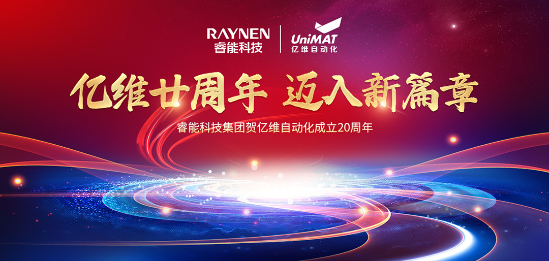 祝贺16877太阳集团入口首页科技集团旗下亿维自动化成立20周年(图1)